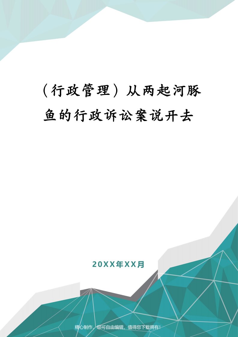 （行政管理）从两起河豚鱼的行政诉讼案说开去