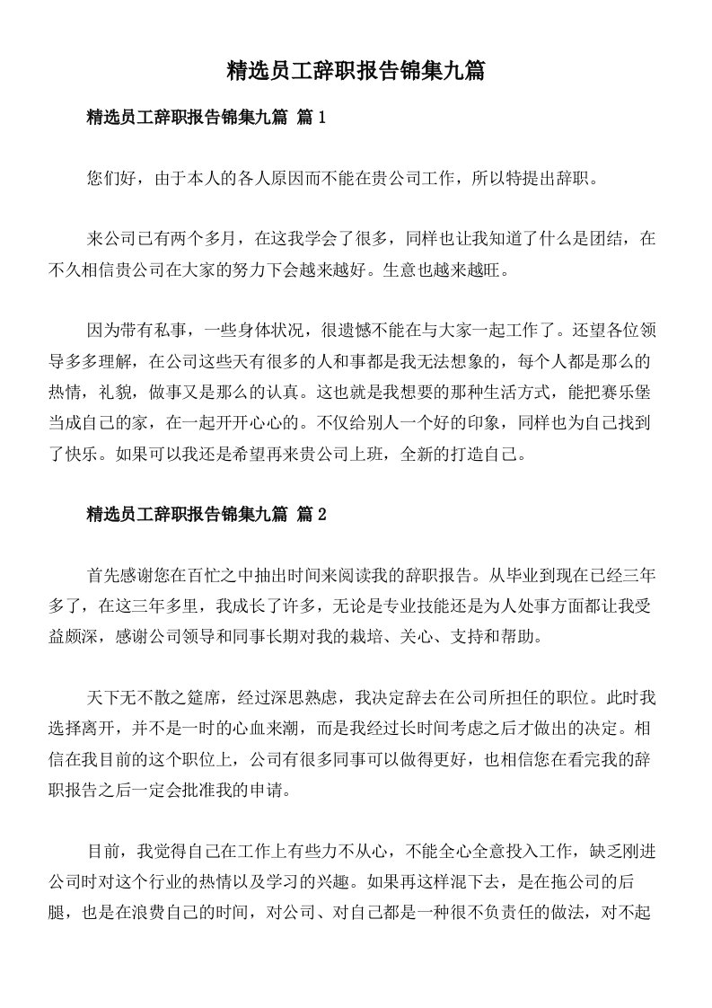 精选员工辞职报告锦集九篇