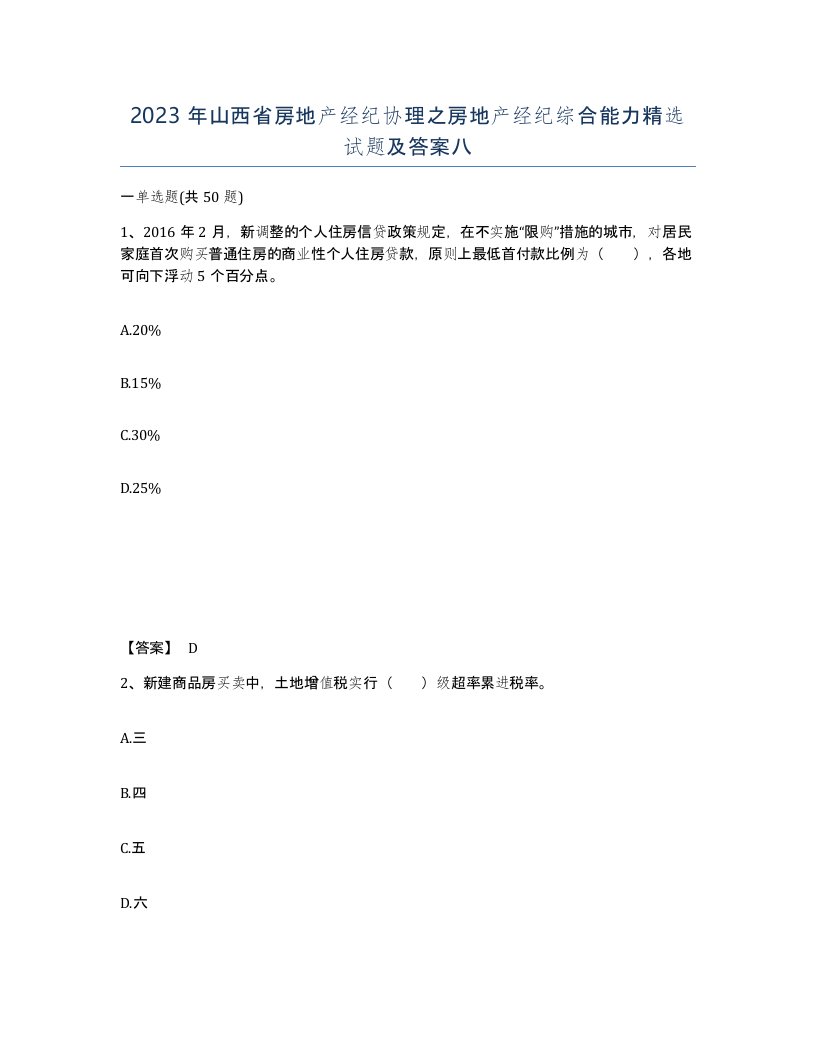 2023年山西省房地产经纪协理之房地产经纪综合能力试题及答案八