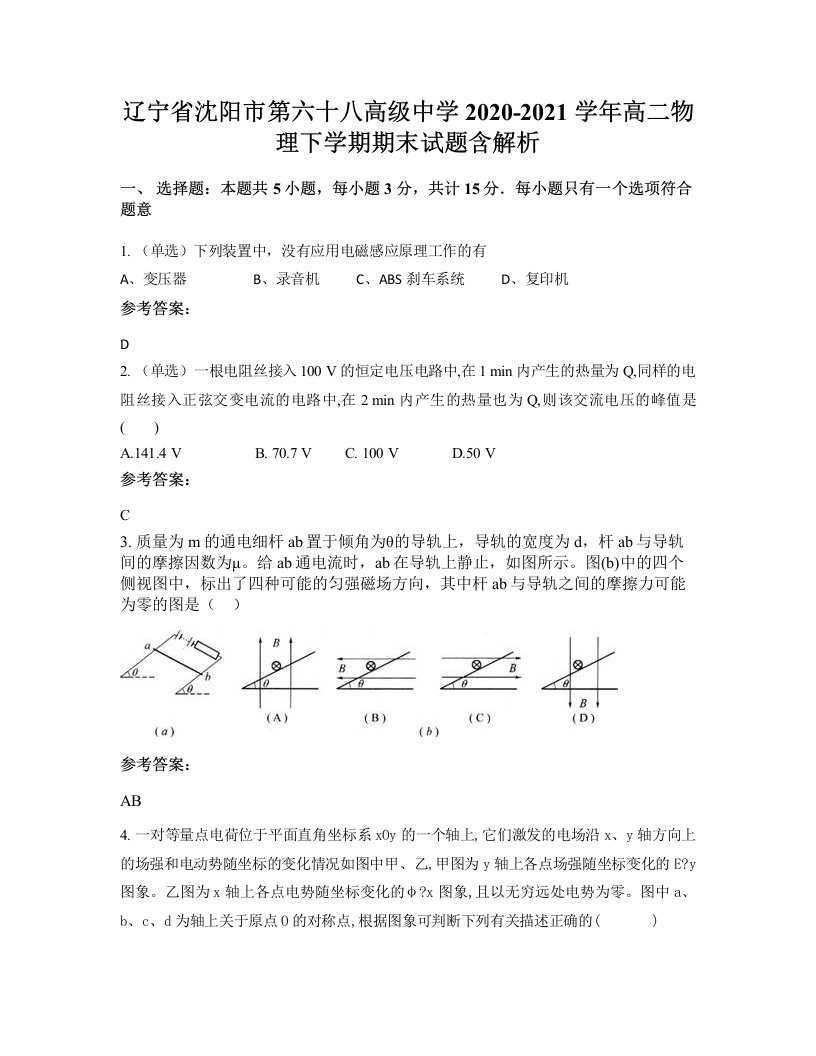 辽宁省沈阳市第六十八高级中学2020-2021学年高二物理下学期期末试题含解析