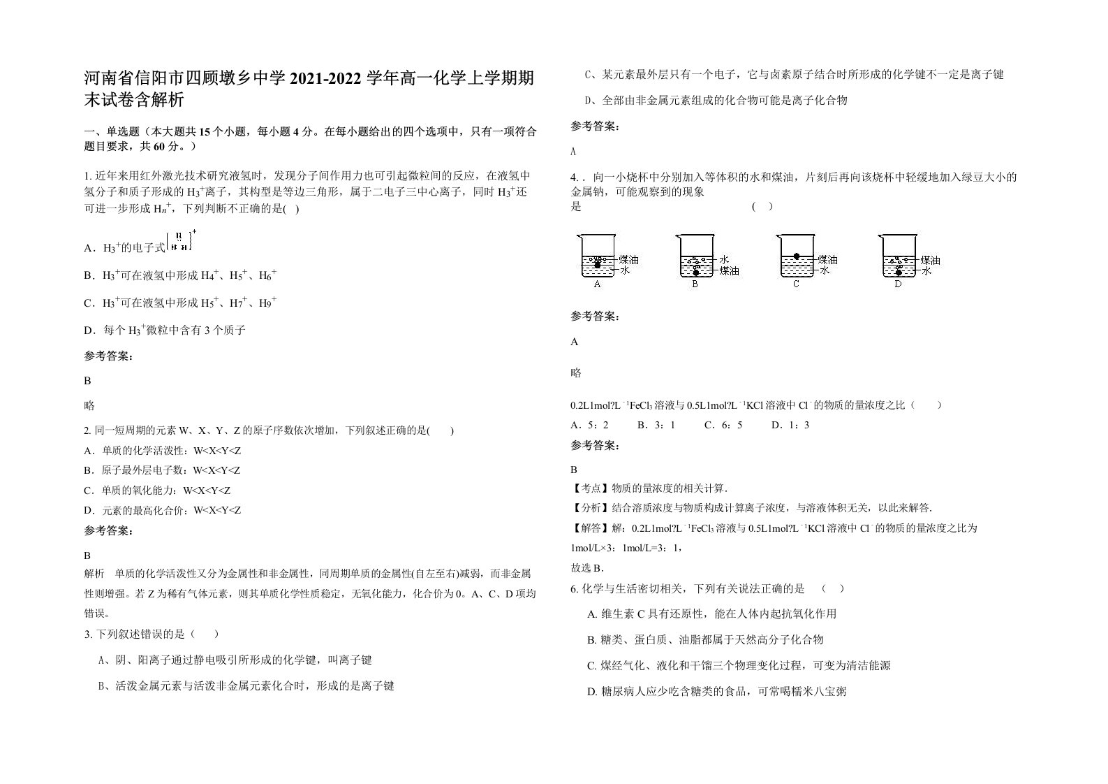 河南省信阳市四顾墩乡中学2021-2022学年高一化学上学期期末试卷含解析