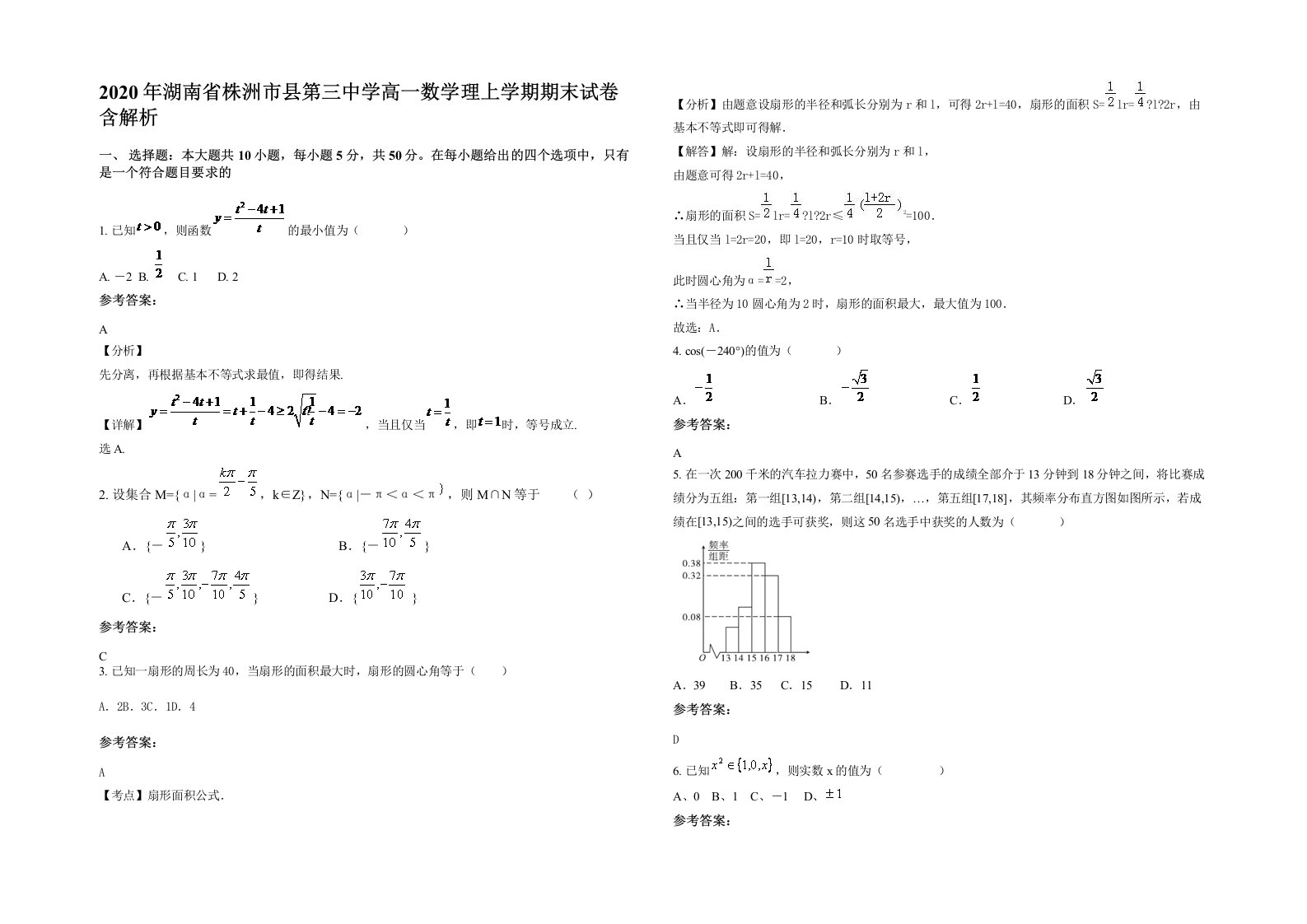 2020年湖南省株洲市县第三中学高一数学理上学期期末试卷含解析