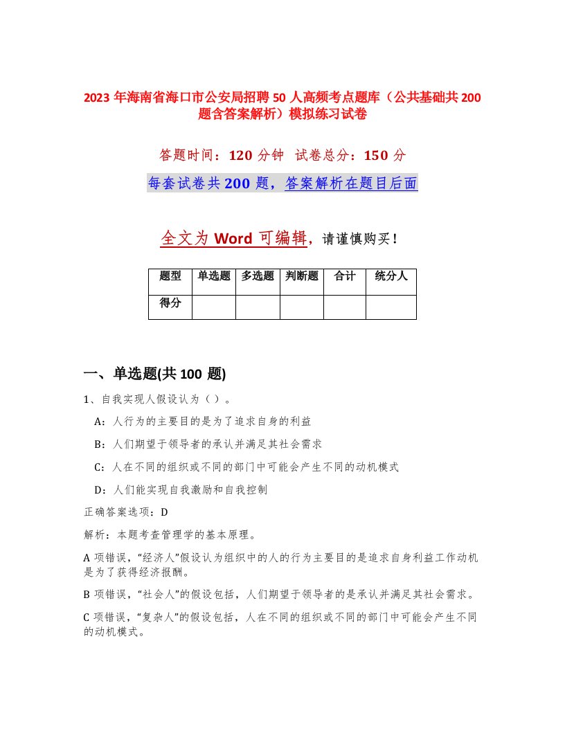 2023年海南省海口市公安局招聘50人高频考点题库公共基础共200题含答案解析模拟练习试卷