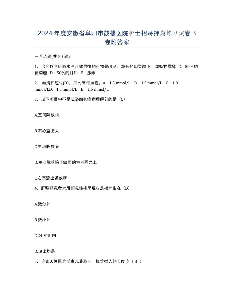 2024年度安徽省阜阳市鼓楼医院护士招聘押题练习试卷B卷附答案