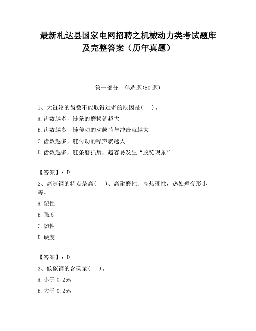 最新札达县国家电网招聘之机械动力类考试题库及完整答案（历年真题）