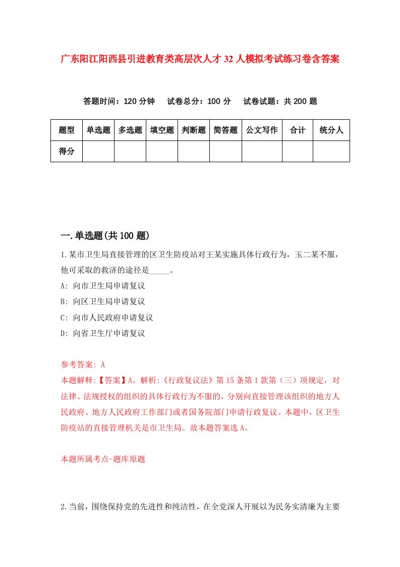 广东阳江阳西县引进教育类高层次人才32人模拟考试练习卷含答案4