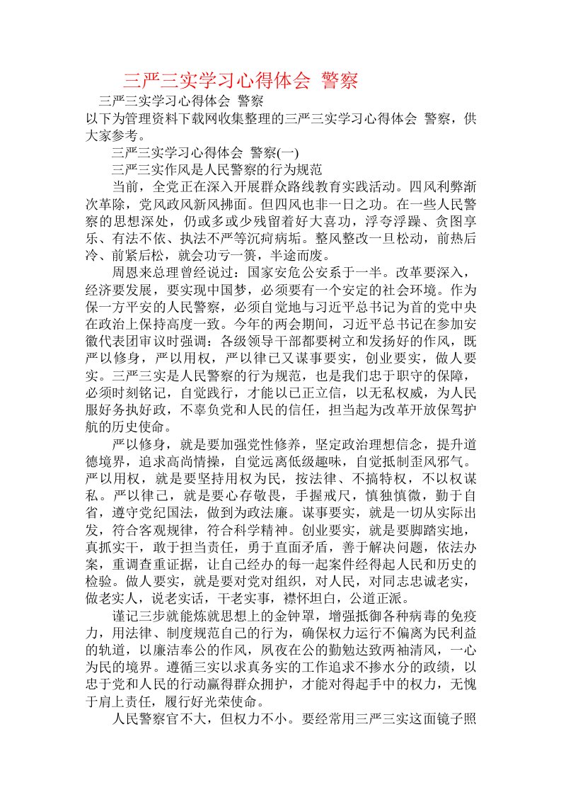 三严三实学习心得体会