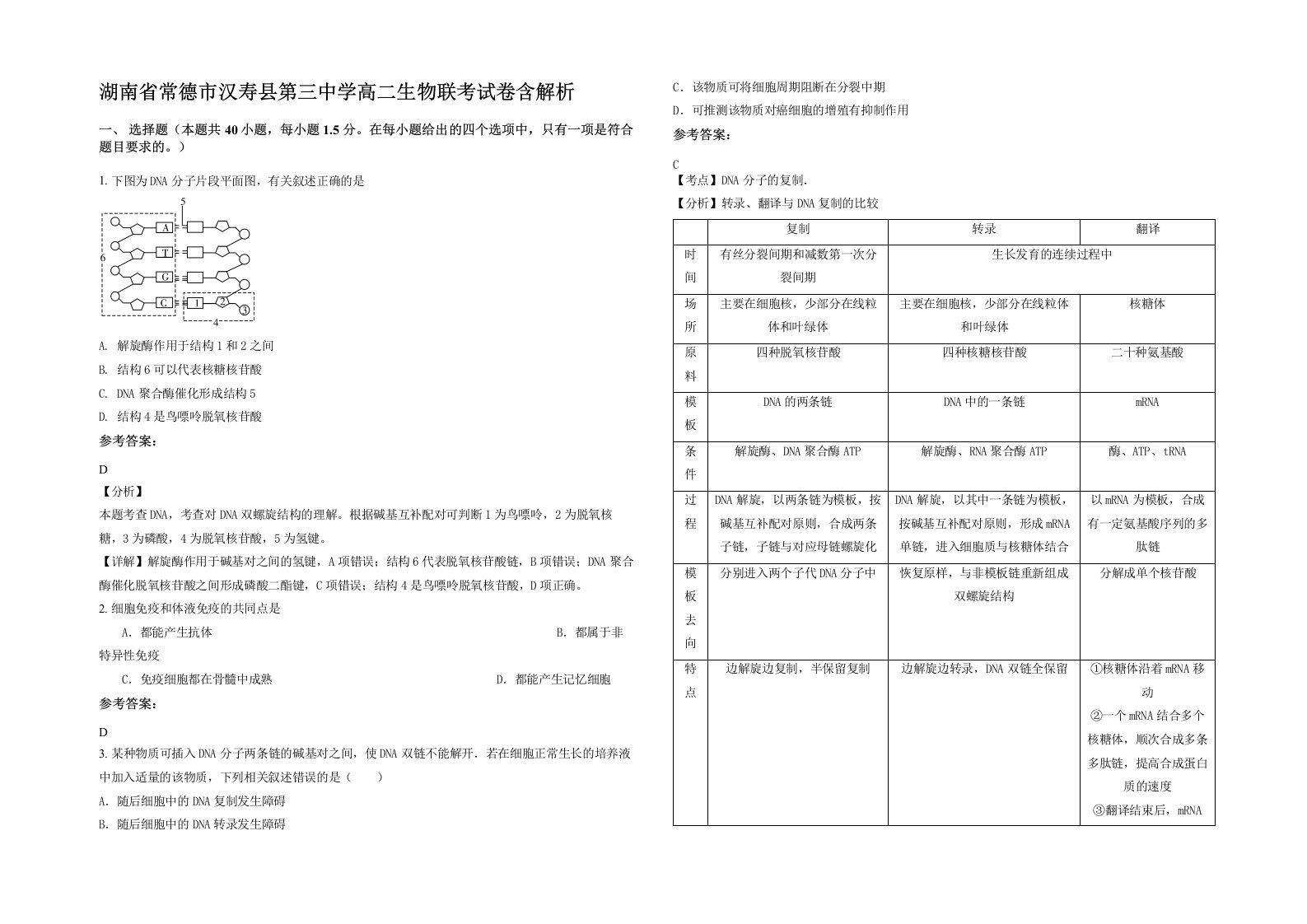 湖南省常德市汉寿县第三中学高二生物联考试卷含解析