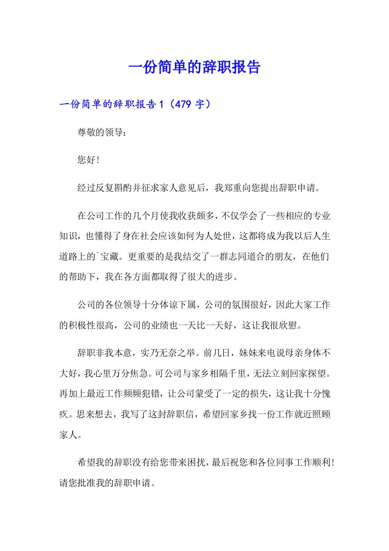 一份简单的辞职报告