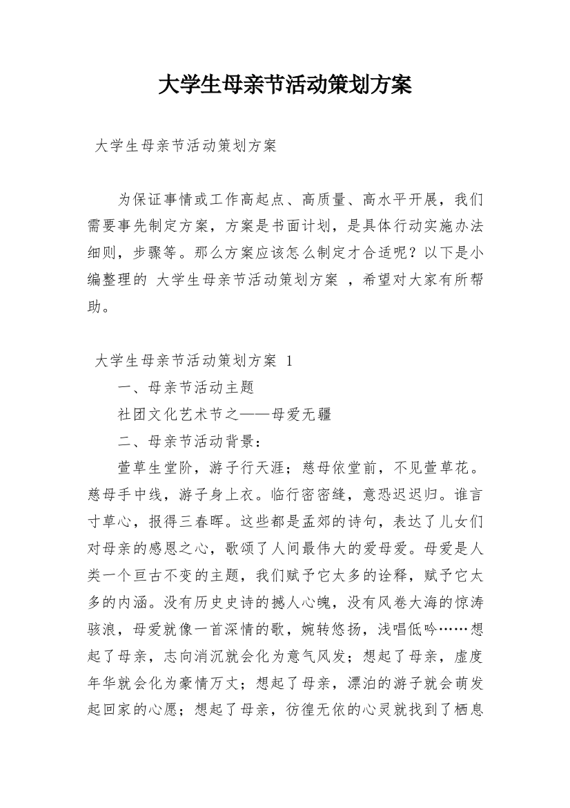 大学生母亲节活动策划方案_2