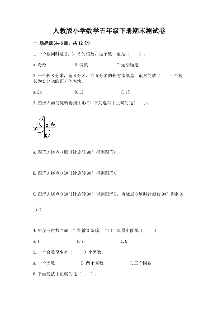 人教版小学数学五年级下册期末测试卷及参考答案【名师推荐】