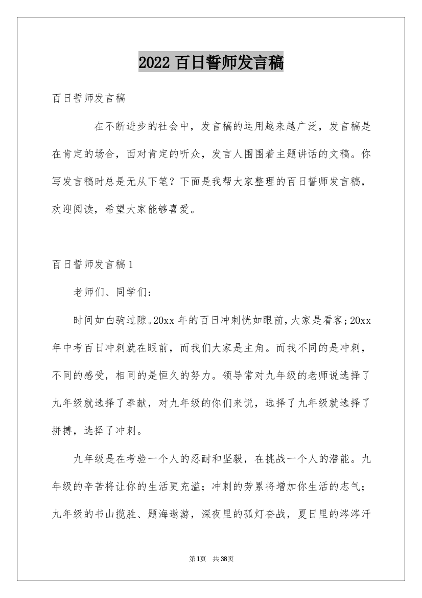 2022百日誓师发言稿_1