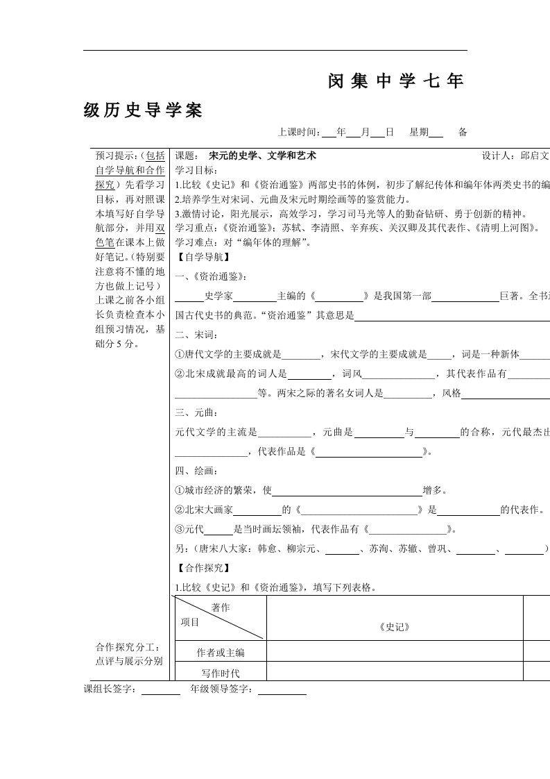 闵集中学《宋元的史学、文学和艺术》word学案