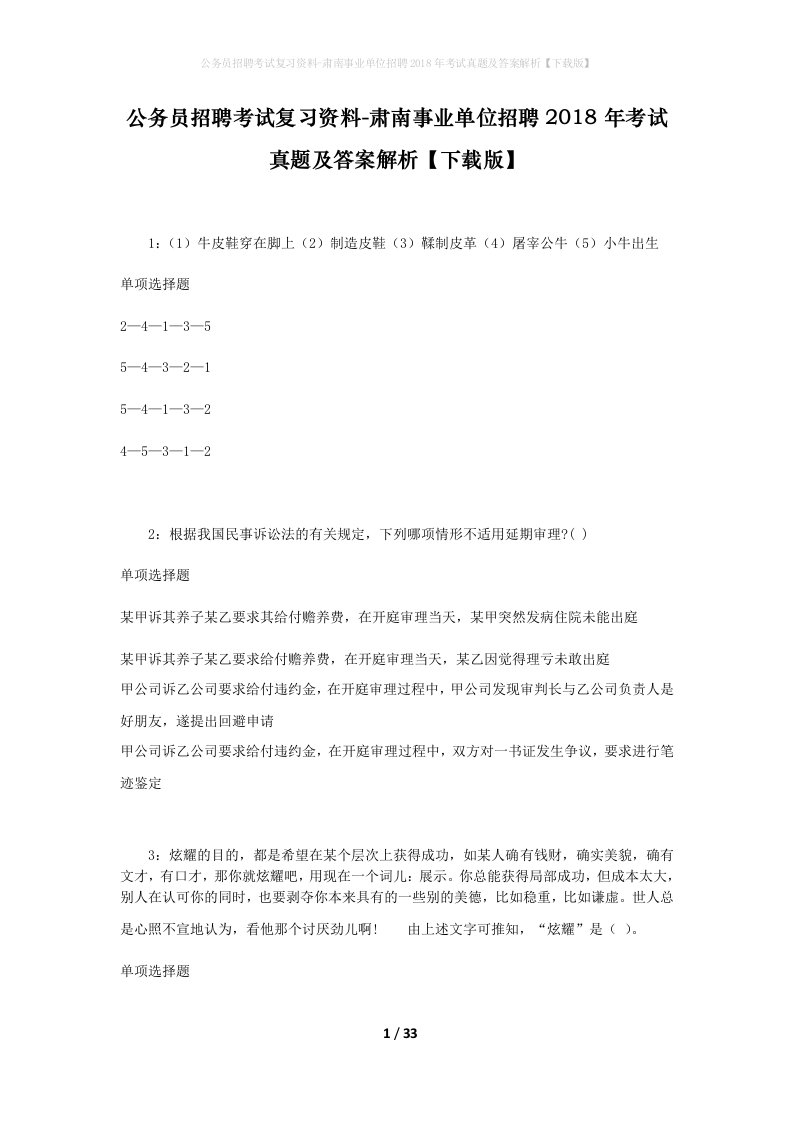 公务员招聘考试复习资料-肃南事业单位招聘2018年考试真题及答案解析下载版_1