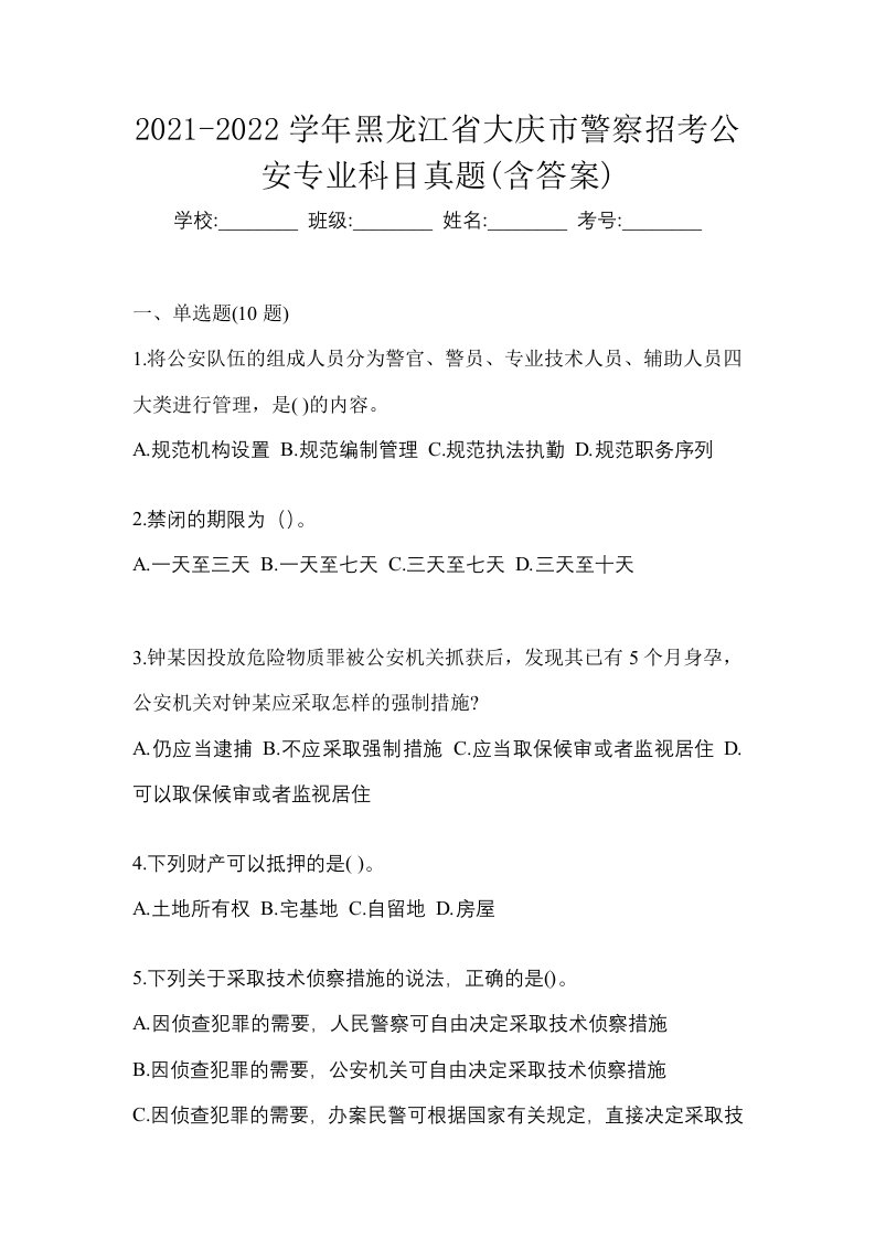 2021-2022学年黑龙江省大庆市警察招考公安专业科目真题含答案