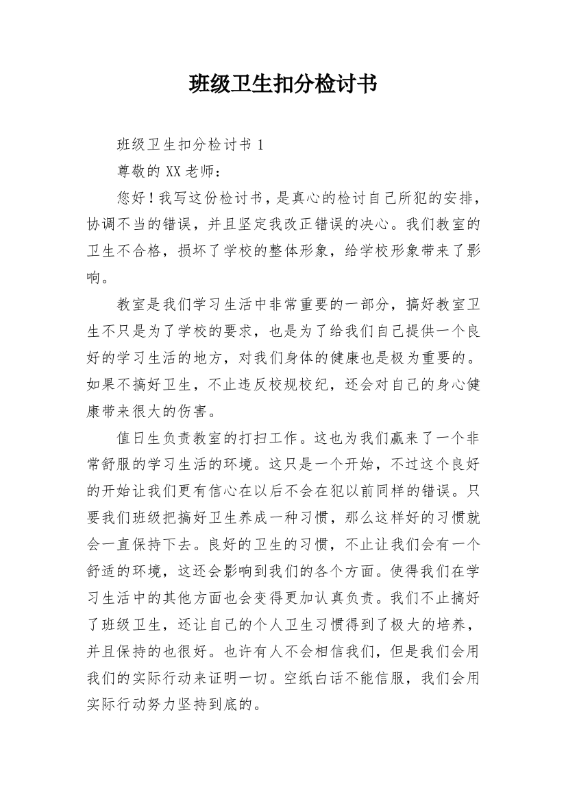 班级卫生扣分检讨书_5