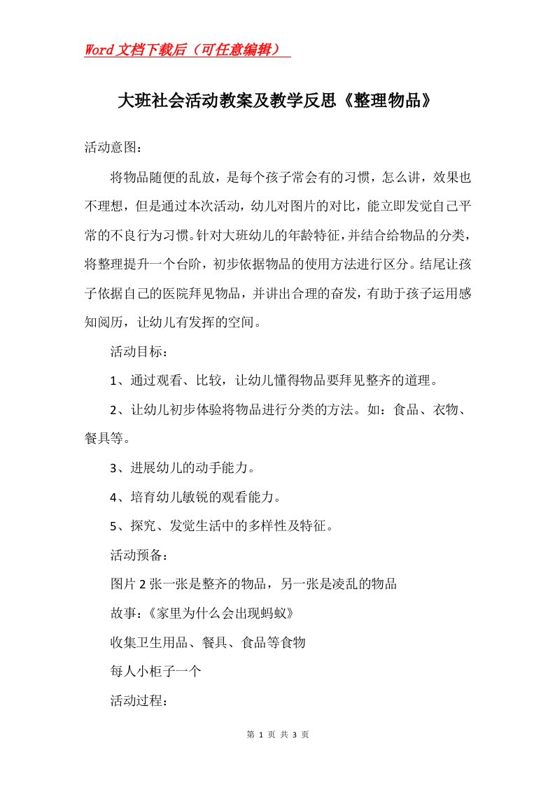 大班社会活动教案及教学反思整理物品