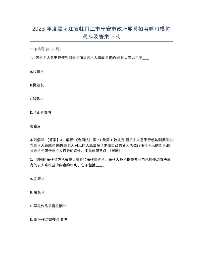 2023年度黑龙江省牡丹江市宁安市政府雇员招考聘用模拟题库及答案