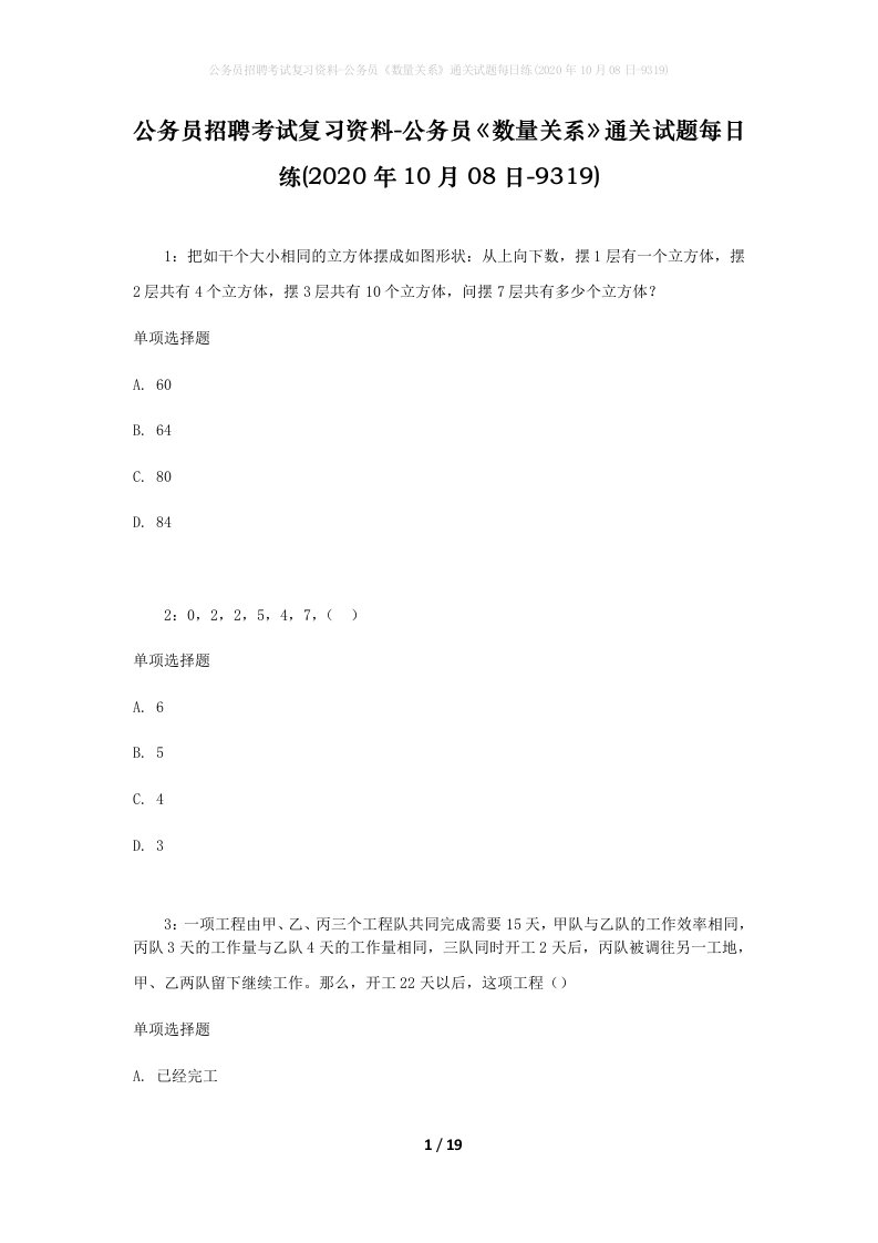 公务员招聘考试复习资料-公务员数量关系通关试题每日练2020年10月08日-9319