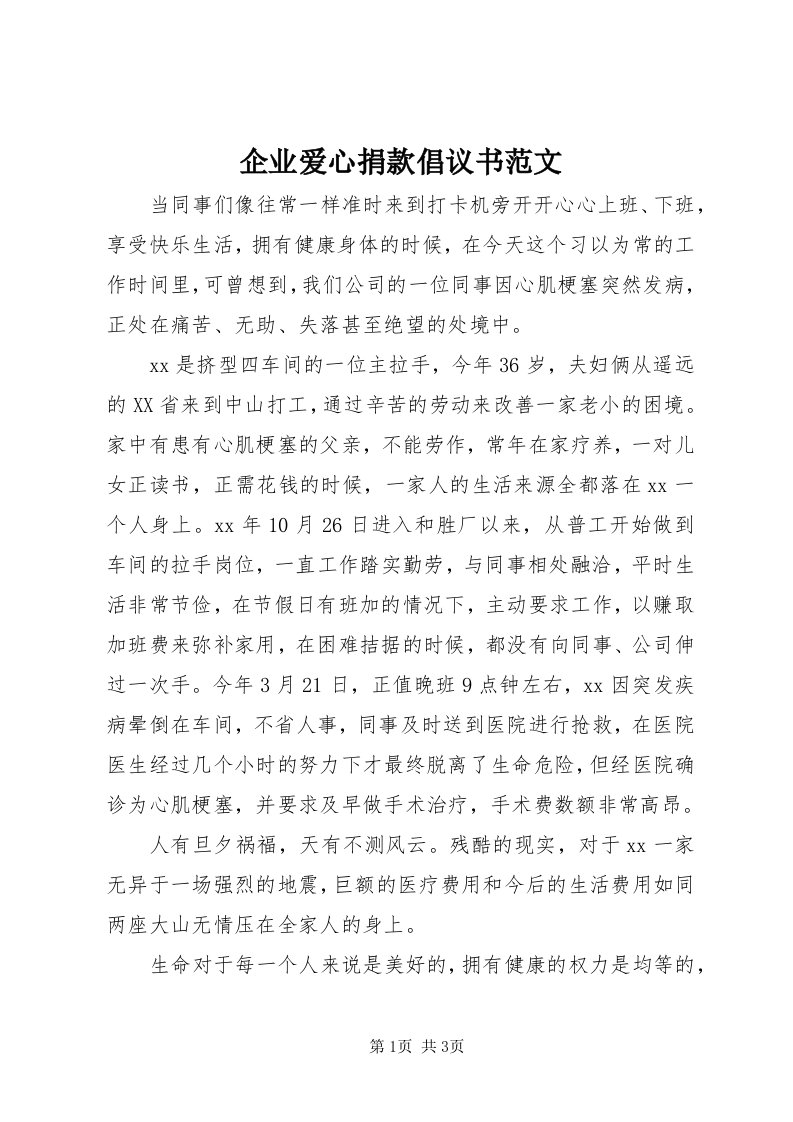 5企业爱心捐款倡议书范文