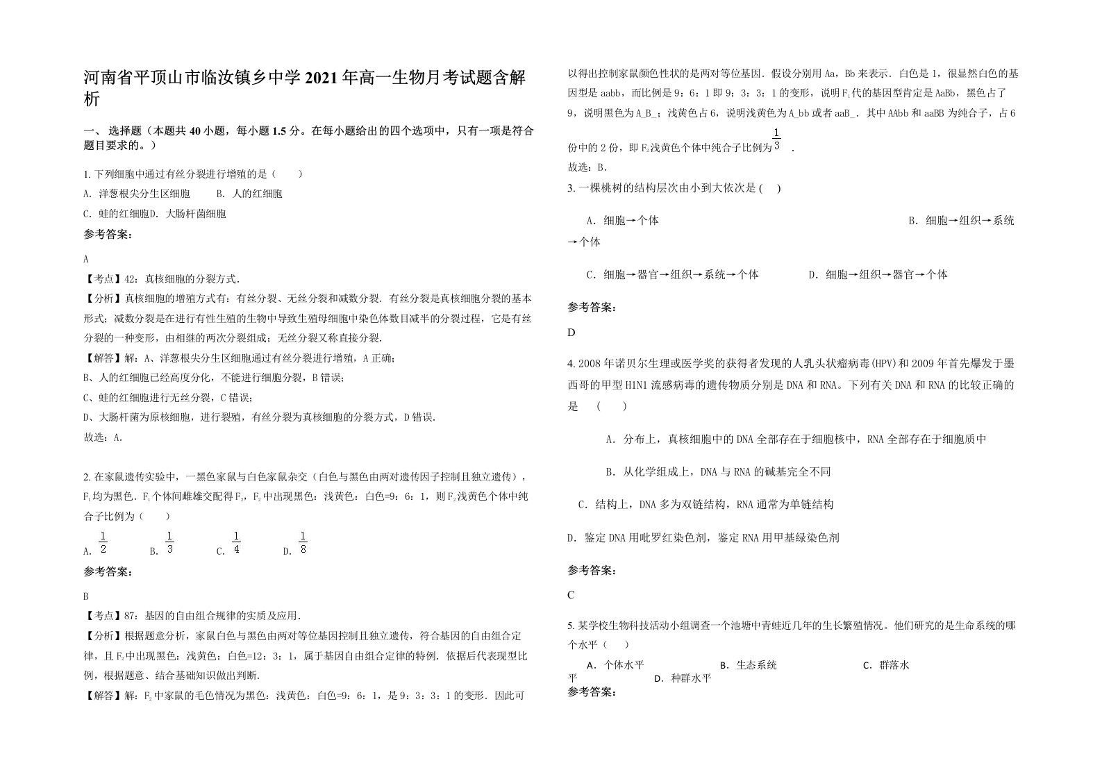 河南省平顶山市临汝镇乡中学2021年高一生物月考试题含解析