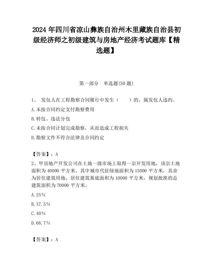 2024年四川省凉山彝族自治州木里藏族自治县初级经济师之初级建筑与房地产经济考试题库【精选题】