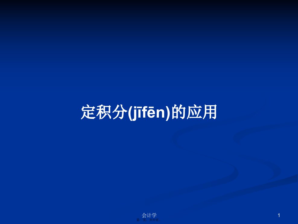 定积分的应用PPT学习教案