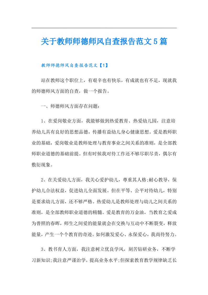 关于教师师德师风自查报告范文5篇