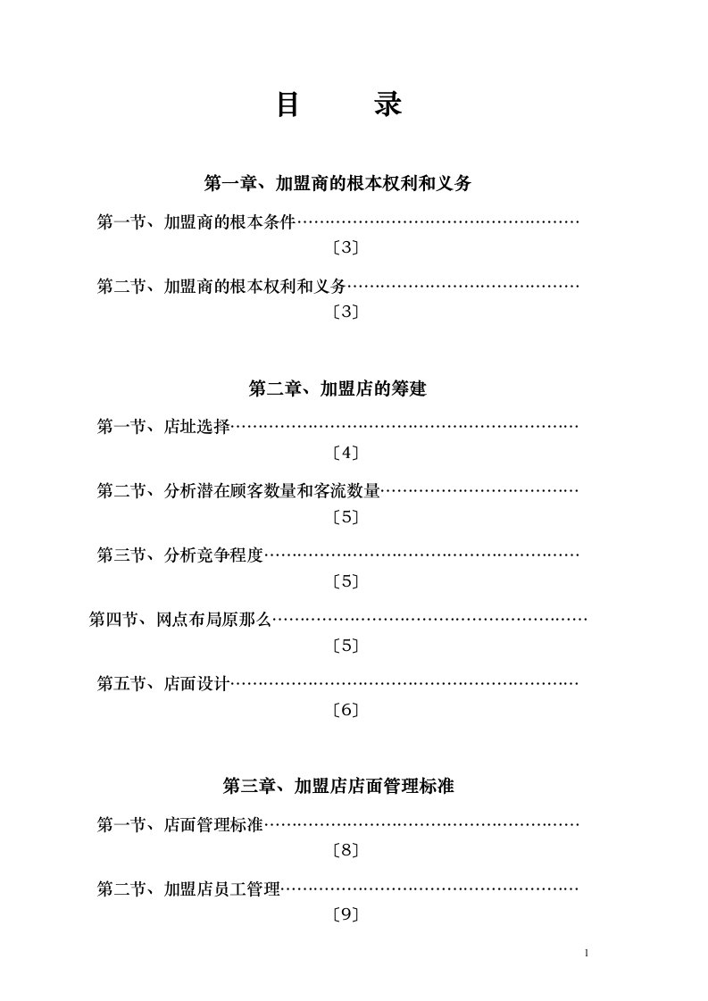 加盟商经营管理手册(DOC