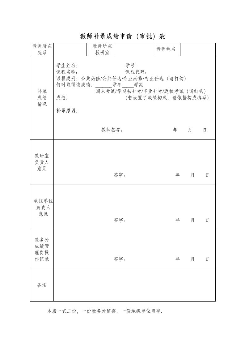 教师补录成绩申请(审批)表