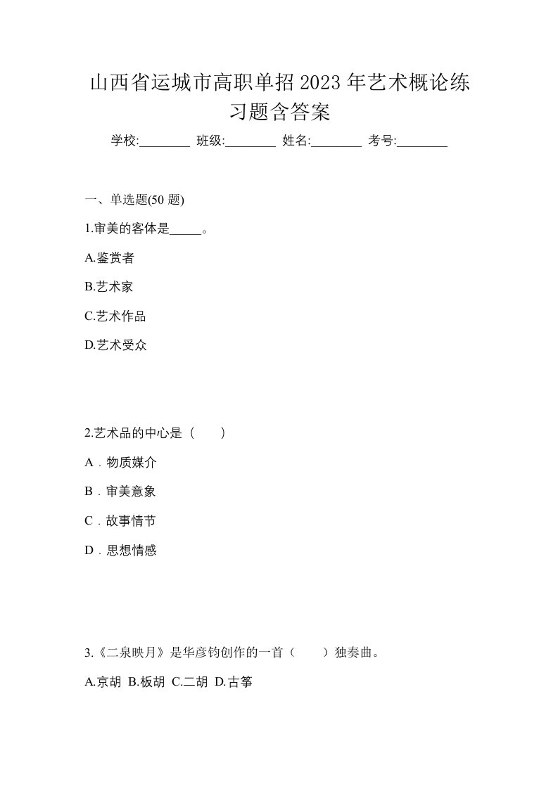 山西省运城市高职单招2023年艺术概论练习题含答案