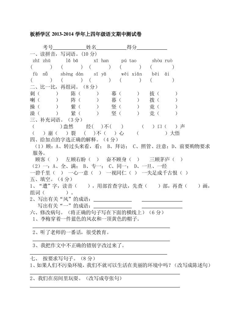 板桥区四年级语文期中测试题及参考答案