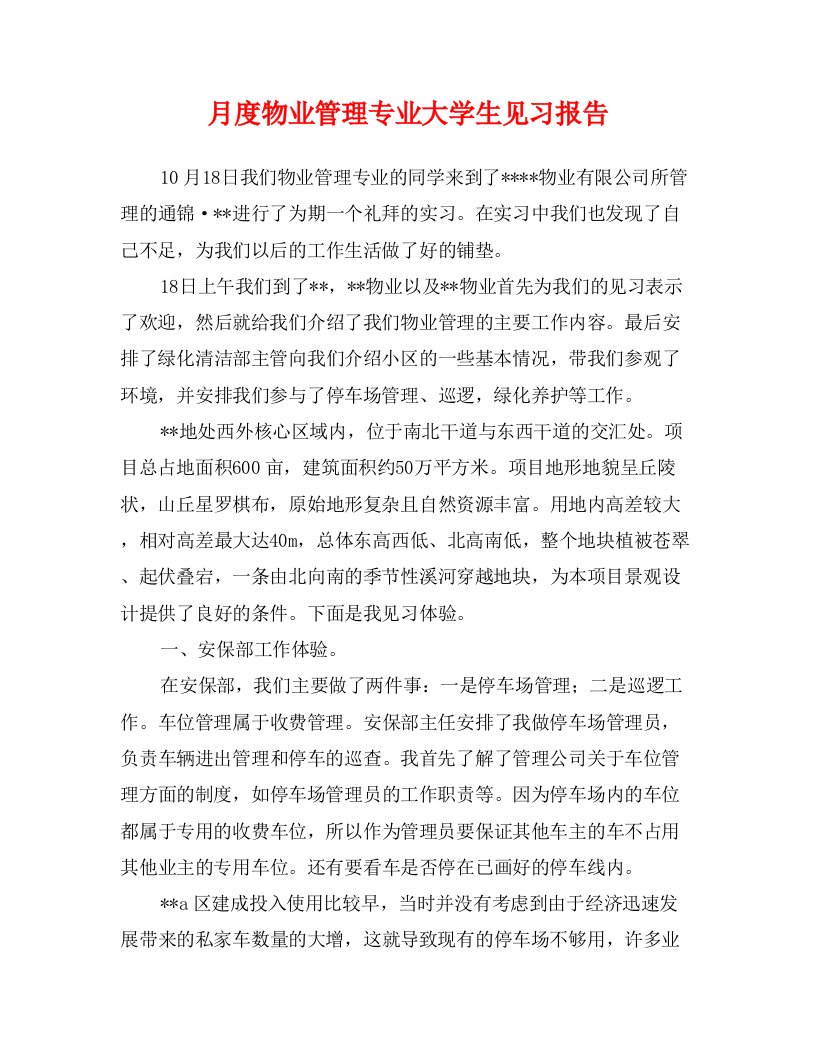 月度物业管理专业大学生见习报告