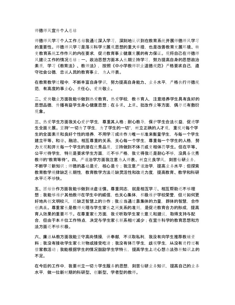 师德师风宣传个人总结