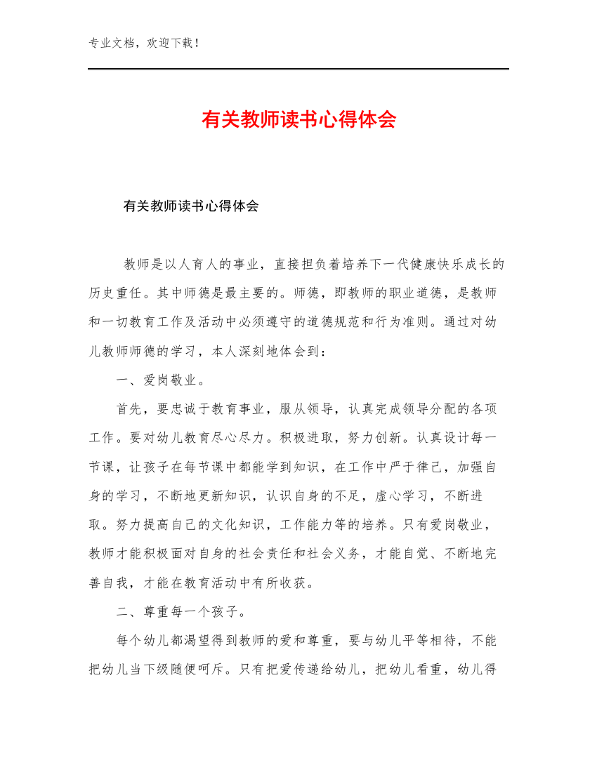 有关教师读书心得体会例文19篇汇编