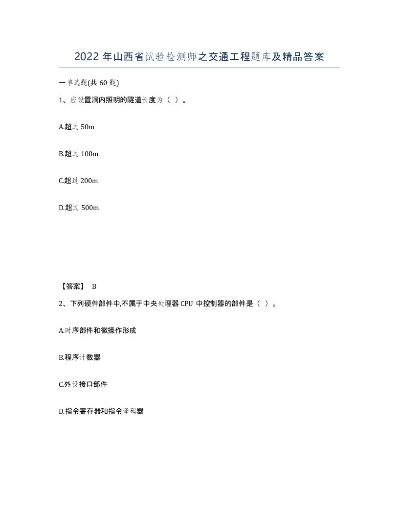 2022年山西省试验检测师之交通工程题库及答案