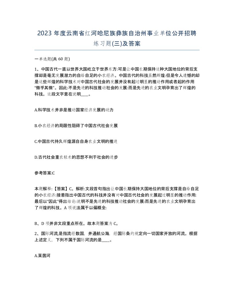 2023年度云南省红河哈尼族彝族自治州事业单位公开招聘练习题三及答案