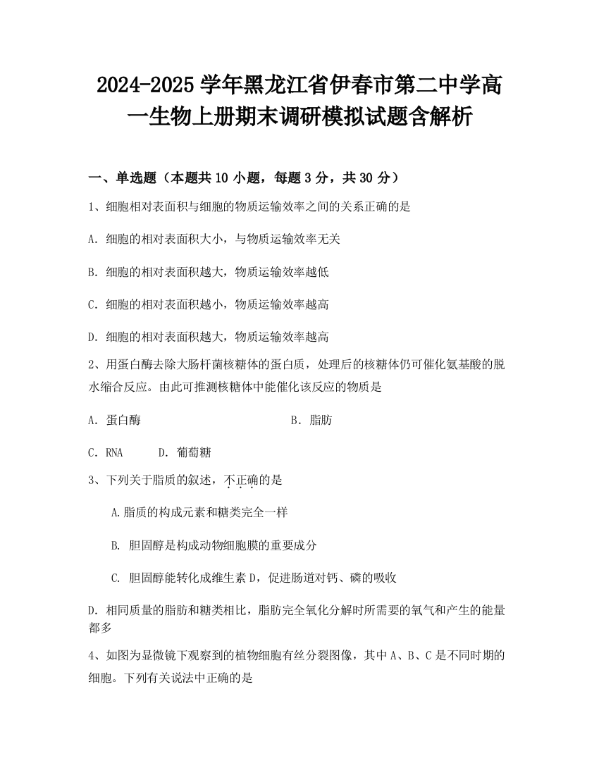 2024-2025学年黑龙江省伊春市第二中学高一生物上册期末调研模拟试题含解析