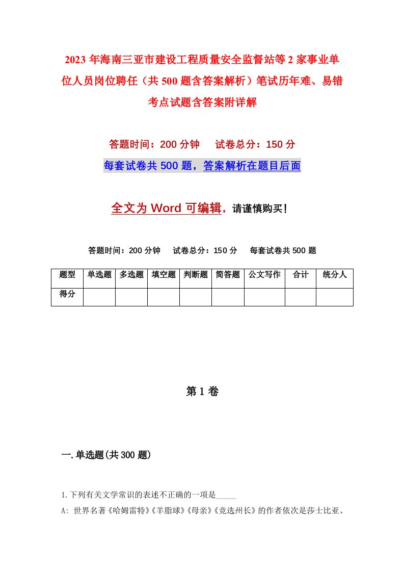 2023年海南三亚市建设工程质量安全监督站等2家事业单位人员岗位聘任共500题含答案解析笔试历年难易错考点试题含答案附详解