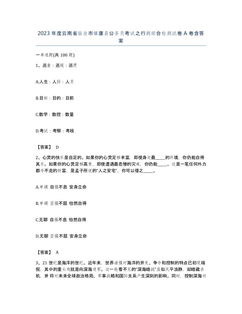 2023年度云南省临沧市镇康县公务员考试之行测综合检测试卷A卷含答案