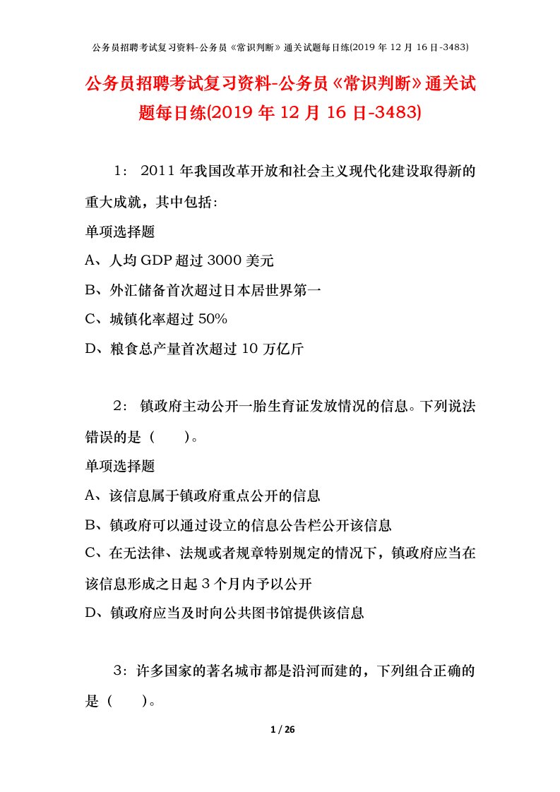 公务员招聘考试复习资料-公务员常识判断通关试题每日练2019年12月16日-3483