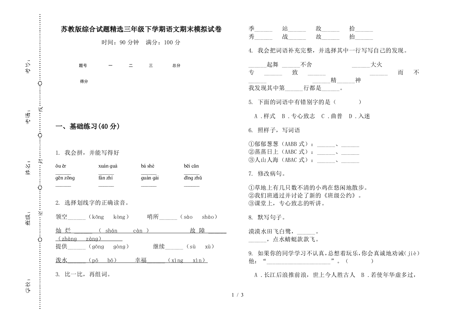 苏教版综合试题精选三年级下学期语文期末模拟试卷