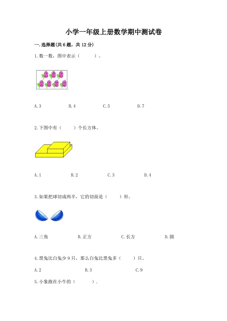 小学一年级上册数学期中测试卷及答案【各地真题】