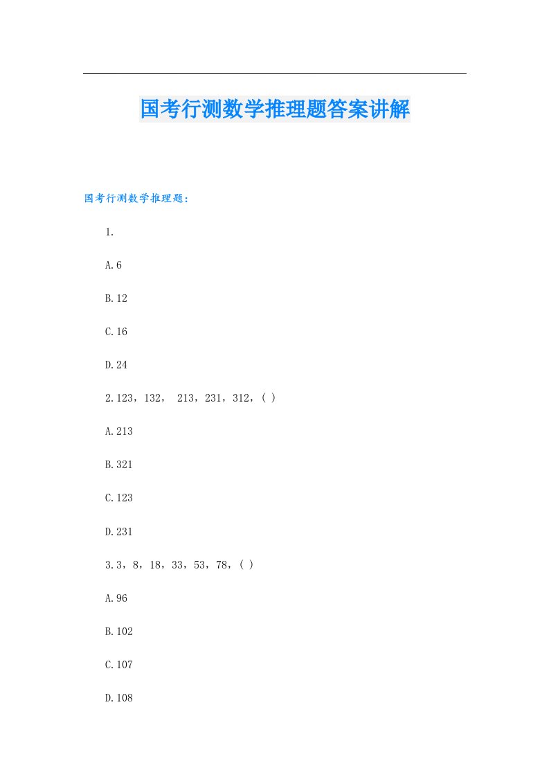 国考行测数学推理题答案讲解