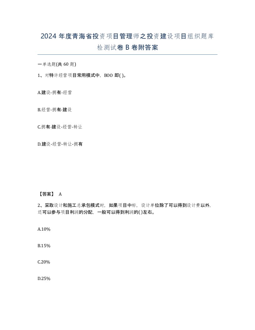 2024年度青海省投资项目管理师之投资建设项目组织题库检测试卷B卷附答案