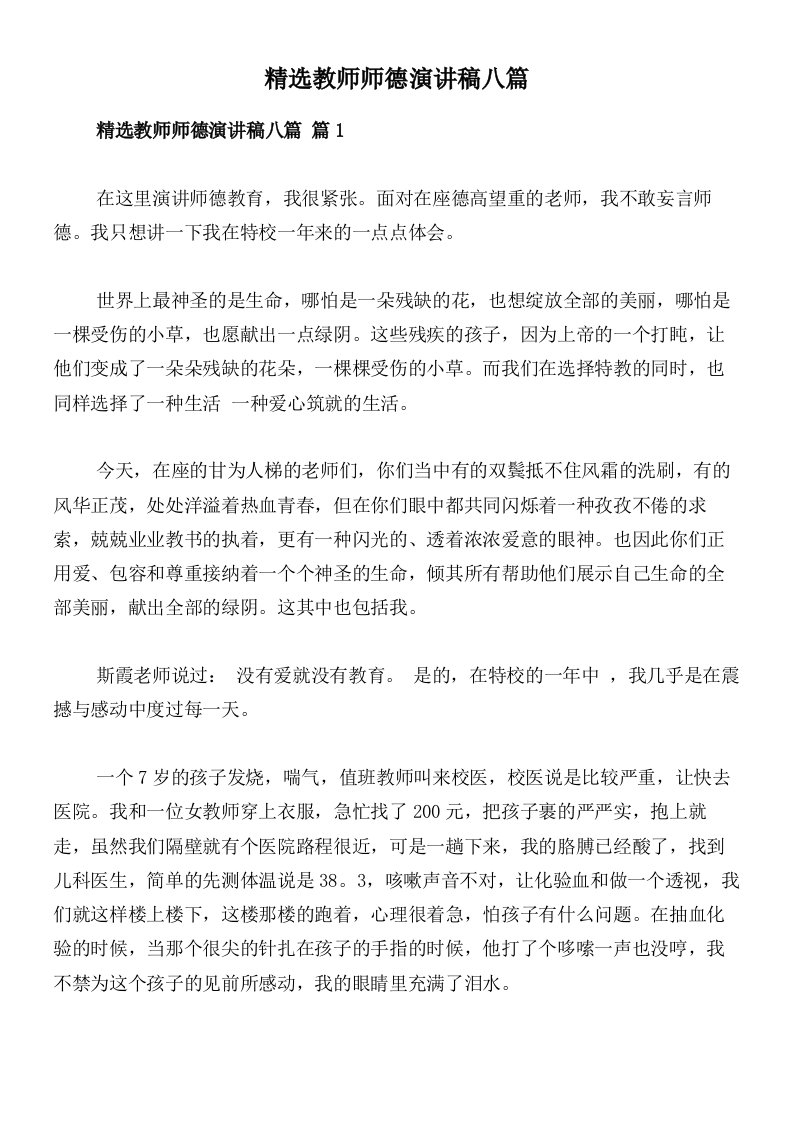 精选教师师德演讲稿八篇