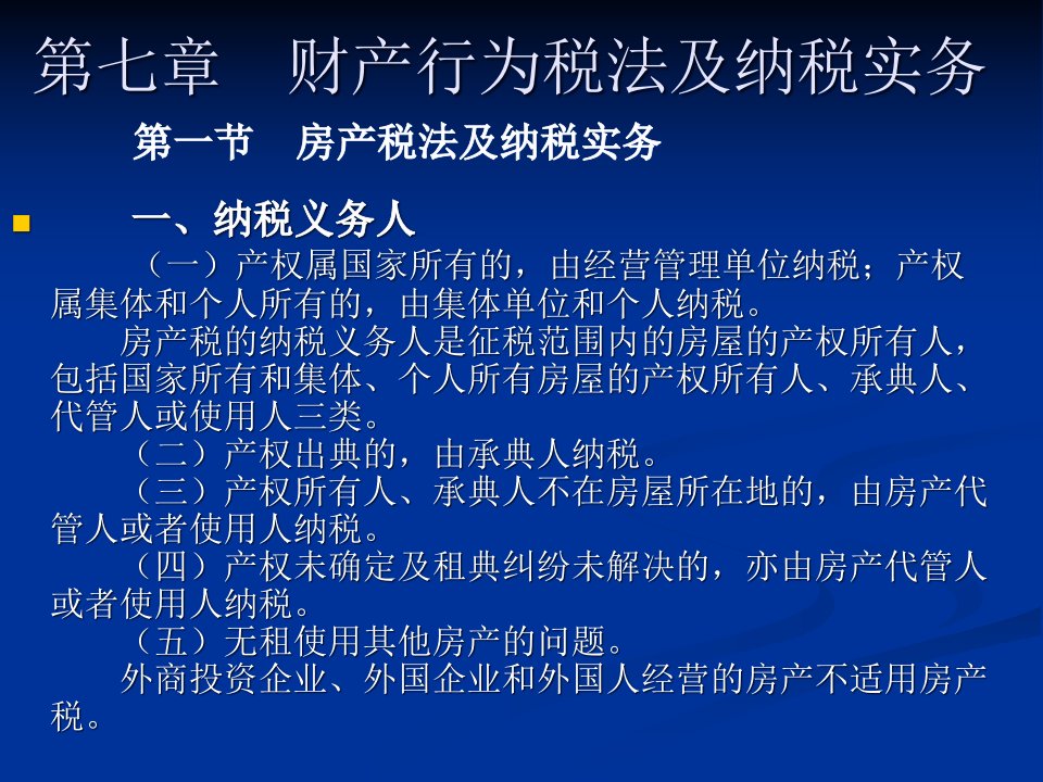 财产行为税法及纳税实务讲座