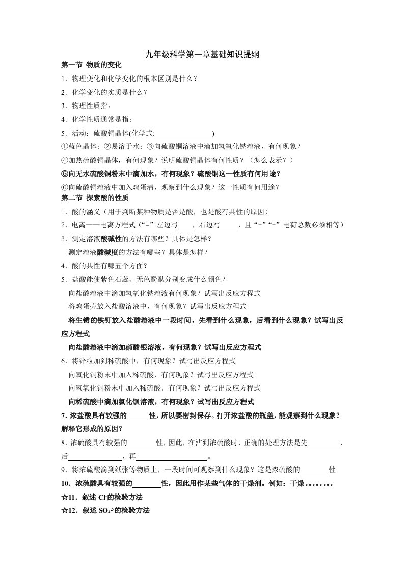 九年级科学第一章基础知识提纲