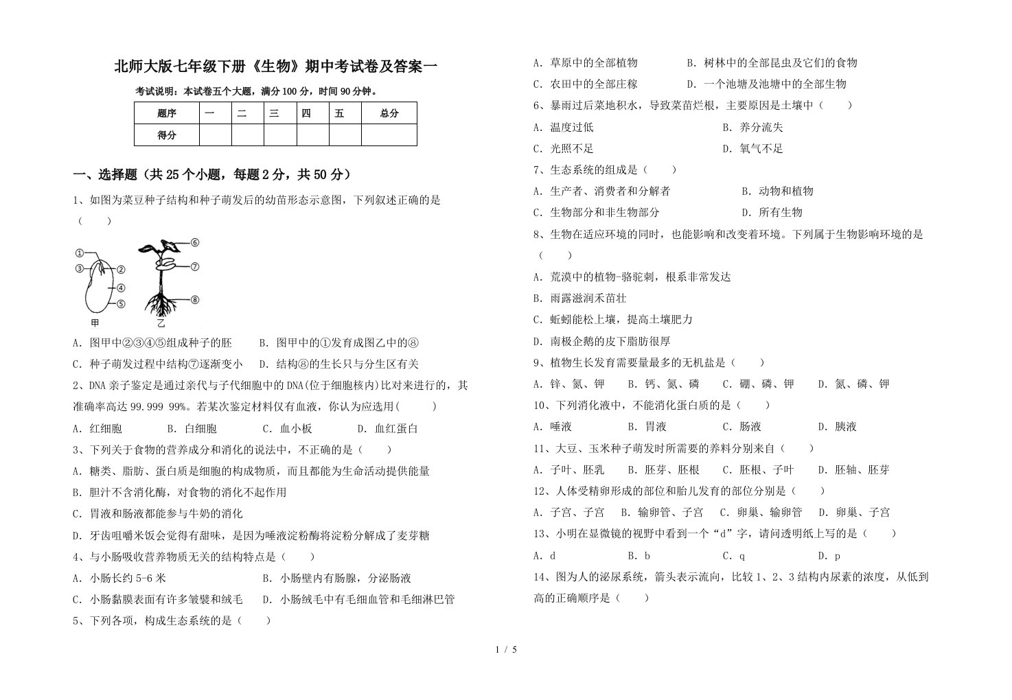 北师大版七年级下册生物期中考试卷及答案一