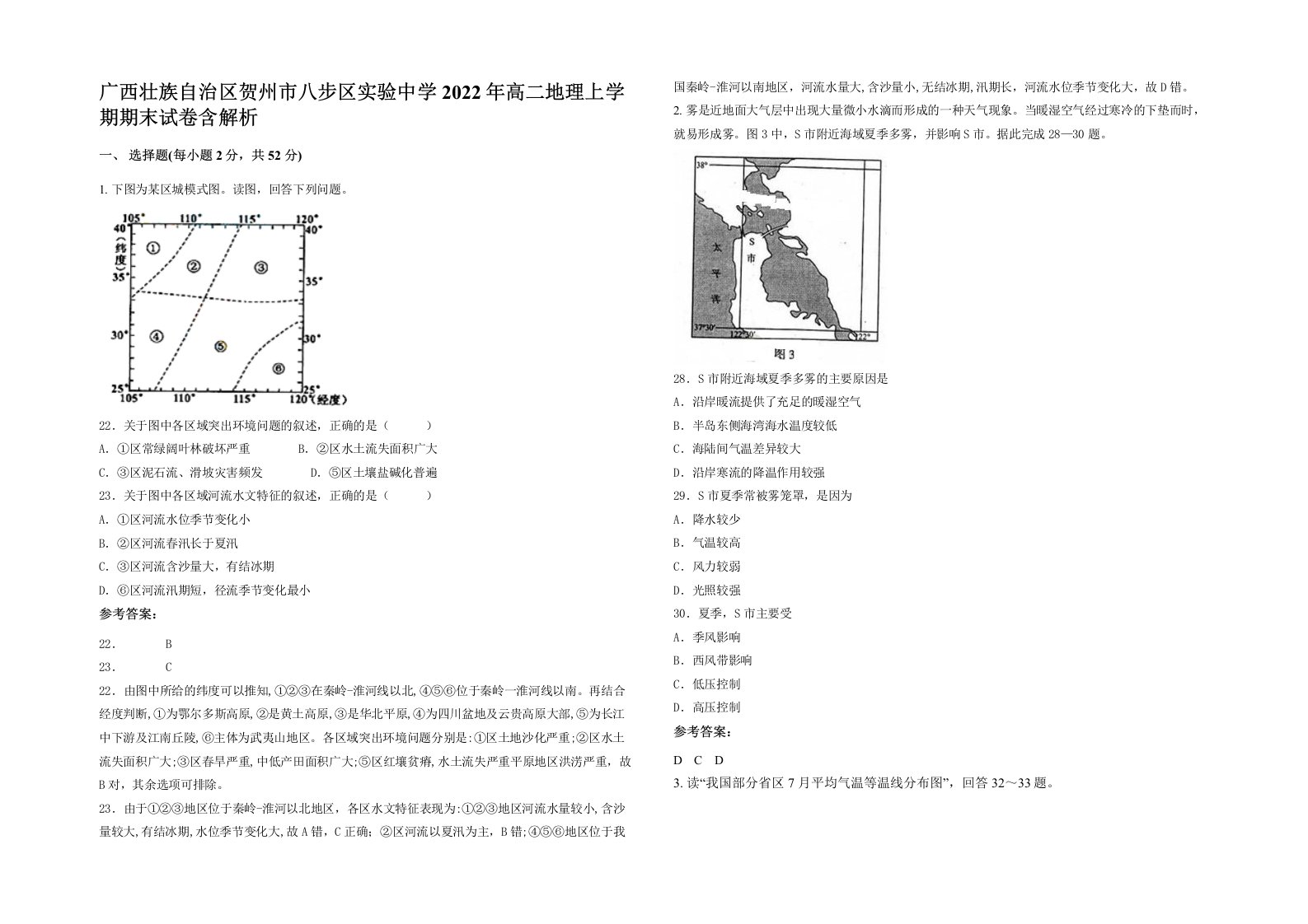 广西壮族自治区贺州市八步区实验中学2022年高二地理上学期期末试卷含解析